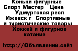 Коньки фигурные  Спорт Мастер › Цена ­ 500 - Удмуртская респ., Ижевск г. Спортивные и туристические товары » Хоккей и фигурное катание   